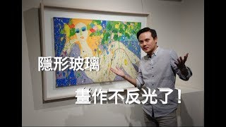 隱形玻璃｜ 丁雄泉 畫作，換上”隱形玻璃“不反光了！抗反光玻璃｜不反光玻璃｜低反光玻璃｜壓克力 [upl. by Ahsha921]