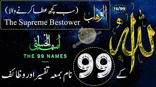 Allah Ke 99 Naam  اسماء الله الحسنى  Ya Wahabo 1699 The 99 Names Of Allah With Tafseer In Urdu [upl. by Annawaj560]