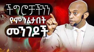 ችግሮቻችንን የምንፈታበት መንገዶች DawitDreams l ዳዊት ድሪምስ [upl. by Pantin]