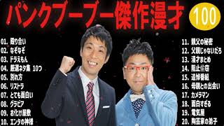 パンクブーブー 傑作漫才 パンクブーブー傑作漫才コント100【睡眠用・作業用・ドライブ・高音質BGM聞き流し】（概要欄タイムスタンプ有り） [upl. by Reldnahc]