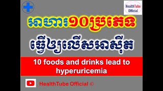 អាហារ១០ប្រភេទធ្វើឲ្យលើសអាស៊ីត ll 10 foods and drinks lead to hyperuricemia ll HealthTube Official [upl. by Goldfinch]