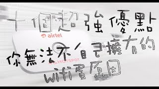 十個超強優點你無法不自己擁有的 wifi蛋之原因 [upl. by Killen]