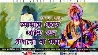 আমার ঘরে কোন এক পাখি Amar ghore kon ek pakhi Paban das baul songs YouTube [upl. by Namreg]