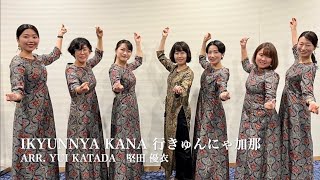 行きゅんにゃ加那 Ikyunnya Kana  pneuma female choir [upl. by Major]