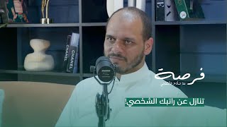 ھذا المستوى من الدخل لا یسمح لك￼ بالاستثمار  صلاح خاشقجي في بودكاستفرصة [upl. by Mcgraw602]