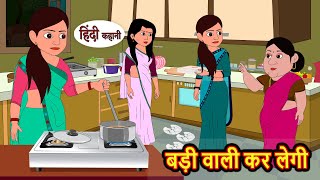 बड़ी वाली कर लेगी  Stories in Hindi  Bedtime Stories  Moral Stories  Hindi Kahani  Fairy Tales [upl. by Eel797]