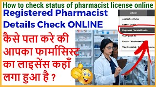 How to check status of pharmacist license onlinePharmacist Registration Detail Online कैसे पता करे [upl. by Nelleeus]