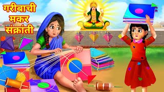 गरीबाची मकर संक्रांती  MAKARSANKRANTI SPECIAL 2024  Marathi Goshti  Moral Stories Marathi [upl. by Netta494]