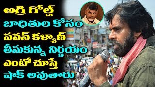 Pawan Kalyan Super Speech About Agri Gold Victims  Pawan Kalyan Porata Yatra Latest Updates  TTM [upl. by Ylrehs394]