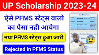 UP Scholarship PFMS Status से जानें किसका पैसा आएगा किसका नही  UP Scholarship PFMS Status 202324 [upl. by Wilek]