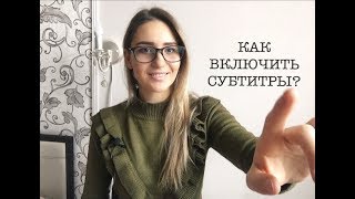 КАК ВКЛЮЧИТЬ СУБТИТРЫПеревод видео на другой языкTranslation of video into another language [upl. by Kellyann349]