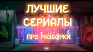 ЛУЧШИЕ СЕРИАЛЫ ЮЗЗЗHAPPY ENDОтмороженныеOZARK сериалы кинообъективы [upl. by Eartha379]