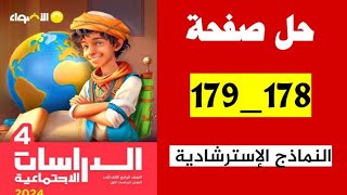 حل صفحه 178 و 179 النماذج الاسترشاديه على الشهرين الاول والثاني كتاب الاضواء دراسات الصف الرابع [upl. by Nivre]