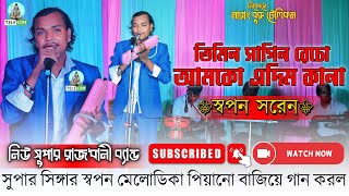 Timin Sagin Recho Amko Idim Kana  Swapan Soren  New Santali Fansan Video Song 2024 [upl. by Brana236]