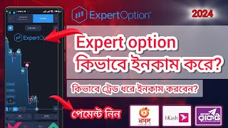 Expert option কিভাবে টাকা ইনকাম করে  expert option mobile trading  expert option [upl. by Kemp182]