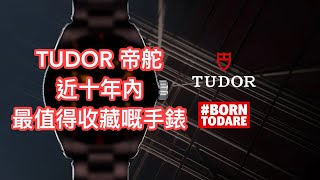 TUDOR 帝駝近十年內最值得收藏嘅一隻手錶！A COLLECTIBLE TUDOR IN A DECADE [upl. by Nerej]