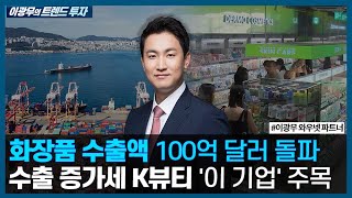 올해 화장품 수출액 100억 달러 돌파 수출 증가하는 K뷰티 이 기업 주목  이광무의 트렌드 투자  한국경제TV [upl. by Schild26]