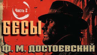 ДОСТОЕВСКИЙ БЕСЫ ЧАСТЬ2 АУДИОКНИГИ РЕКСКВЕР [upl. by Ardnuaet]