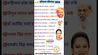 Haryana Mantrimandal 2024  Haryana New Cabinet 2024  shorts haryana cet [upl. by Zaslow]