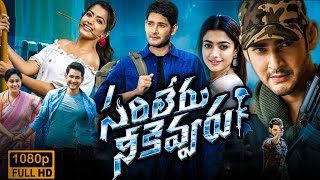 Sarileru Neekevvaru Full Movie In Telugu 2020 best fact amp analysis  Mahesh Babu  Rashmika Mandanna [upl. by Ennaillij898]