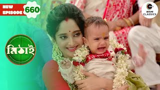 Mithais baby is named As Shakya  Mithai Full episode  660  Tv Serial  Zee Bangla Classics [upl. by Aba]