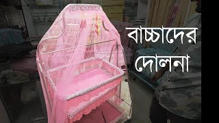 বাচ্চাদের দোলনা  Baby Dolna Price in Bangladesh  Baby swing Price BD [upl. by Nesmat]