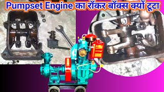 Pumpset Engine ka Rocker Box Keon Tutta hai।।Tappet kaise set karen।। [upl. by Cowley365]