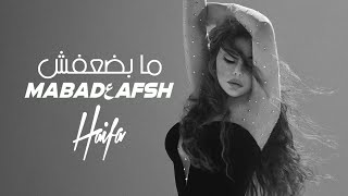 Haifa Wehbe  Ma Badعafsh Official Music Video  هيفاء وهبي  ما بضعفش [upl. by Gaul]