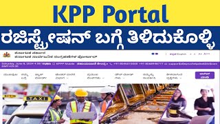 KPP ಪೋರ್ಟಲ್ ರೆಜಿಸ್ಟ್ರೇಷನ್ ಮಾಡೋವಾಗ ಈ ವಿಷಯದ ಬಗ್ಗೆ ಜಾಗ್ರತೆ ವಹಿಸಿ kppp tender pwd [upl. by Ettenaj94]