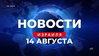 ⚡ Новости Израиля за 24 часа Гендерная сегрегация в общественном транспорте усиливается 140823 [upl. by Elenore]