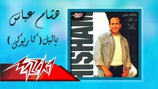 Ya Leil Karaoke  Hesham Abbas ياليل كاريوكي  هشام عباس [upl. by Rednasela]