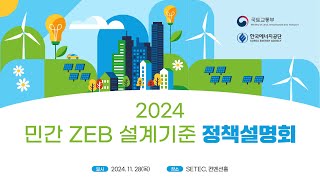 2024 민간 ZEB 설계기준 정책설명회 [upl. by Graham]