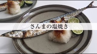 さんまの塩焼き「土井善晴の和食アプリ」特別公開版ムービー [upl. by Eahs]