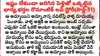 ఇష్టం లేకుండా జరిగిన పెళ్లితో ఒక్కటైన భార్యభర్తల రొమాంటిక్ లవ్ స్టోరీపార్ట్31family stories [upl. by Shara951]