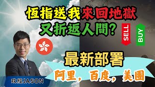 恆指送我來回地獄又折返人間？最新部署：阿里，百度，美團 [upl. by Skcirdnek470]