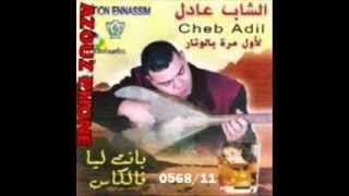 adil el miloudi 2014 banet liya felkasse عادل الميلودي 2014 بانت لي فالكاس [upl. by Pascale]