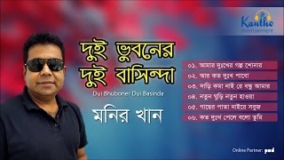 Monir Khan  Dui Bhuboner Dui Bashinda  New Audio Album [upl. by Enyalaj]