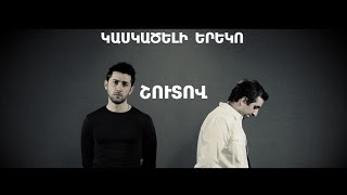 Kaskaceli Ereko  Կասկածելի Երեկո teaser [upl. by Inalej]