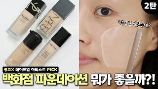 광고❌ 와…역시는 역시네…👍🏻백화점 파운데이션 2탄 입생로랑 vs 나스 vs 맥 vs 랑콤 올아워  래디언스  리플렉팅  뗑이돌  희소 HEESO [upl. by Ecirtnom]