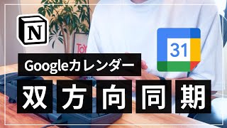 【2023年版】Google Calendar と Notion を双方向で連携させる方法【自動同期】 [upl. by Selden]