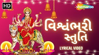 Vishwambhari Stuti  વિશ્વંભરી સ્તુતિ  Shri Naresh Rajput  Ambe Maa Ni Stuti  GujaratNaGeet [upl. by Averat]