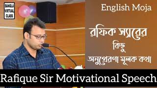 English Moja  রফিক স্যারের কিছু অনুপ্রেরণামূলক কথা  Rafique Sir Motivational Speech [upl. by Cired661]