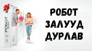 🔴 ❤️🤖 РОБОТ ЗАЛУУД ДУРЛАВ  КИНО ТАЙЛБАР  КИНО ТОВЧЛОЛ [upl. by Uni]