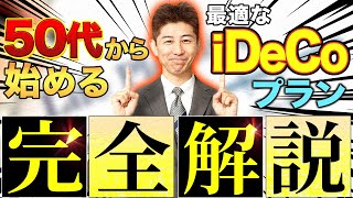 【50代60代向け】iDeCoで最も得する方法を世界一わかりやすく完全解説！ [upl. by Oswal]