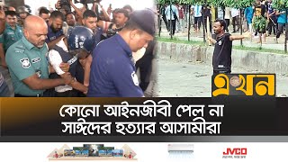 আবু সাঈদের হত্যা মামলায় দুই পুলিশ সদস্য রিমান্ডে  Abu Sayed  Quota Andolon  Student Protest [upl. by Sokul]