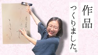 【書作品のつくり方】【詳しく解説】仮名作家の作品づくり、すべて見せます！！【仮名作家 野瀬まり】 [upl. by Subak407]