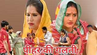 पीहर की गलती की सज़ा सच्ची घटना haryanvi pariwarik natak emotionalcomedy [upl. by Anirahc]