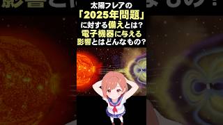 【宇宙の神秘】太陽フレアの「2025年問題」に対する備えとは？ 電子機器に与える影響とはどんなもの？ [upl. by Litta]