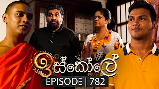 Iskole ඉස්කෝලේ  Episode 782  07th March 2024 [upl. by Duaner]