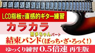 【ギター TAB】結束バンド 「カラカラ」喜多ちゃんパート ゆっくり練習（０５倍速再生版）【初心者にも分かり易い】 [upl. by Ahsienahs60]